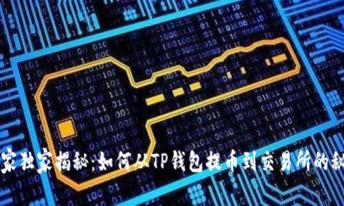 专家独家揭秘：如何从TP钱包提币到交易所的秘诀