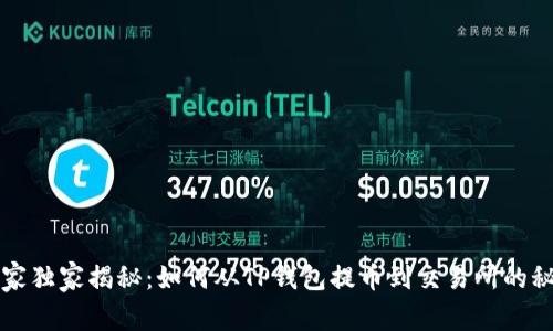 专家独家揭秘：如何从TP钱包提币到交易所的秘诀