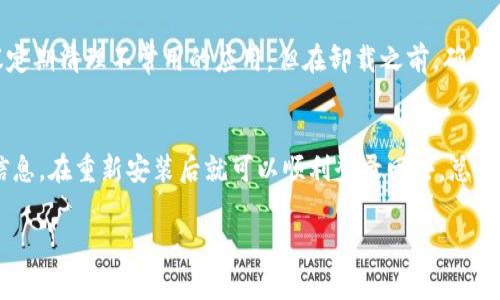 如果你卸载了TP钱包（通常指的是某种数字钱包或加密钱包应用程序），那么要重新登录回去，可以按照以下步骤进行：

1. 重新下载TP钱包应用
首先，你需要在你的手机应用商店（如App Store或Google Play）中搜索“TP钱包”，然后点击下载并安装它。确保你下载的是官方版本，以避免不必要的风险。

2. 启动应用并选择登录
安装完成后，打开TP钱包应用。在欢迎界面上，你应该会看到“登录”或者“恢复账户”的选项。选择“登录”选项，准备输入你的账户信息。

3. 输入你的私钥或助记词
如果你在使用TP钱包的过程中设置了私钥或助记词，那么在登录时你需要提供这些信息。这是用来恢复你之前账户的关键步骤。说真的，这一步非常重要。如果你忘记了你的私钥或助记词，可能就无法恢复你的资产，所以一定要记好。

4. 验证身份（如果需要）
一些钱包可能会要求你进行身份验证，比如输入密码、手机验证码等。根据屏幕提示完成验证即可。

5. 最后的检查
登录成功后，建议立即检查你的钱包是否正常，包括资产余额、交易记录等。如果一切正常，那么恭喜你，已经成功登录回TP钱包了！

常见问题与解决方案
在重新登录过程中，你可能会遇到一些常见的问题，下面是一些解决方案，供你参考：

账户密码错误
如果你输入密码时遇到错误，请仔细检查你的输入。你也可以尝试用你的助记词进行登录，很多钱包都有这个选项。

助记词或私钥丢失
如果你忘记了助记词或私钥，遗憾的是，大部分情况下你的资产将无法恢复，因此在创建钱包时，一定要让你的助记词和私钥安全存储，可以考虑记录在纸上，放在安全的地方。

何时卸载再安装比较好
有时候，我们可能因为应用卡顿、占用空间等原因选择卸载TP钱包。为了更好的使用体验，建议定期清理不常用的应用，但在卸载之前，确保你已经备份好所有的账户信息，以避免不必要的风险。

总结
无论你是因为空间不足，还是觉得某个应用不合适而选择卸载TP钱包，只要你牢记你的账户信息，在重新安装后就可以顺利登录回去。总之，保护好你的私钥和助记词是非常重要的，这样你才能安心地继续使用你的数字资产。 

希望以上信息能够帮助到你，若有更多疑问，请随时提问！