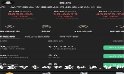 IOST锁仓TP钱包：专家分享的独家秘诀，轻松管理你的数字资产