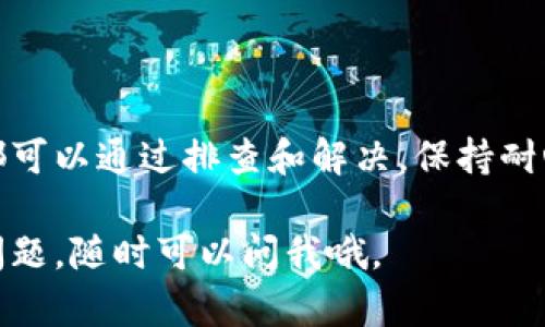 很抱歉，你所提到的“T P钱包换币显示支付失败”问题在这里可能无法直接解决。不过，我可以为你提供一些可能的原因和解决建议，希望对你有所帮助。

### 常见原因及解决方案

#### 1. 网络问题
网络连接不稳定
首先，你的网络连接是否稳定是一个重要因素。如果在换币的过程中，网络中断或者不稳定，系统可能无法完成交易。建议你检查一下网络状况，确保信号良好。

#### 2. 钱包余额不足
钱包余额不够
你需要确认你的钱包余额是否充足，有时候看似余额足够，但实际上在交易的过程中可能会出现手续费等问题，导致最终可用余额不足。

#### 3. 系统维护
钱包系统维护中
有时候，区块链钱包在进行系统维护或升级，会暂时导致某些功能不可用。这种情况一般在官方渠道会有相关通知，记得关注一下官方网站或社交媒体上的更新。

#### 4. 地址错误
兑换地址不正确
在进行换币时，确保你输入的地址是准确的。如果地址输入错误，系统会识别不到或者无法完成支付。这种情况要特别小心，确认无误后再次尝试。

#### 5. 资产不兼容
不支持的资产类型
不同的钱包可能支持的资产类型不同，确保你正在尝试兑换的币种在你的钱包中是被支持的。如果不支持，系统会显示支付失败。

#### 6. 交易限额
超出交易限额
某些交易所或钱包对每次交易有一定的限制，如果你的交易额超出了这个限额，就会被拒绝。了解一下钱包或交易平台的政策，各平台的规则可能会有所不同。

### 解决方法
检查最新公告
访问钱包的官方网站，查看是否有关于支付失败的公告或者常见问题解答，通常会有一些有价值的信息。

联系客服
如果你还是无法解决这个问题，建议你直接联系客服。提供详细的信息，他们可能会更好地帮助你解决问题。

### 总结
保持耐心
在使用数字钱包的过程中，遇到问题是常有的事，但大部分问题都可以通过排查和解决。保持耐心，仔细检查各项信息，必要时联系客服，通常能快速解决问题。 

希望这些信息能帮助到你，祝你顺利完成币种兑换！如果有其他问题，随时可以问我哦。