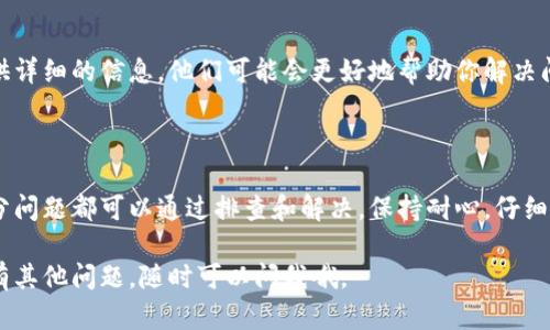 很抱歉，你所提到的“T P钱包换币显示支付失败”问题在这里可能无法直接解决。不过，我可以为你提供一些可能的原因和解决建议，希望对你有所帮助。

### 常见原因及解决方案

#### 1. 网络问题
网络连接不稳定
首先，你的网络连接是否稳定是一个重要因素。如果在换币的过程中，网络中断或者不稳定，系统可能无法完成交易。建议你检查一下网络状况，确保信号良好。

#### 2. 钱包余额不足
钱包余额不够
你需要确认你的钱包余额是否充足，有时候看似余额足够，但实际上在交易的过程中可能会出现手续费等问题，导致最终可用余额不足。

#### 3. 系统维护
钱包系统维护中
有时候，区块链钱包在进行系统维护或升级，会暂时导致某些功能不可用。这种情况一般在官方渠道会有相关通知，记得关注一下官方网站或社交媒体上的更新。

#### 4. 地址错误
兑换地址不正确
在进行换币时，确保你输入的地址是准确的。如果地址输入错误，系统会识别不到或者无法完成支付。这种情况要特别小心，确认无误后再次尝试。

#### 5. 资产不兼容
不支持的资产类型
不同的钱包可能支持的资产类型不同，确保你正在尝试兑换的币种在你的钱包中是被支持的。如果不支持，系统会显示支付失败。

#### 6. 交易限额
超出交易限额
某些交易所或钱包对每次交易有一定的限制，如果你的交易额超出了这个限额，就会被拒绝。了解一下钱包或交易平台的政策，各平台的规则可能会有所不同。

### 解决方法
检查最新公告
访问钱包的官方网站，查看是否有关于支付失败的公告或者常见问题解答，通常会有一些有价值的信息。

联系客服
如果你还是无法解决这个问题，建议你直接联系客服。提供详细的信息，他们可能会更好地帮助你解决问题。

### 总结
保持耐心
在使用数字钱包的过程中，遇到问题是常有的事，但大部分问题都可以通过排查和解决。保持耐心，仔细检查各项信息，必要时联系客服，通常能快速解决问题。 

希望这些信息能帮助到你，祝你顺利完成币种兑换！如果有其他问题，随时可以问我哦。