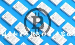 2023年中国虚拟货币钱包排