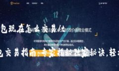 tt p钱包现在怎么交易/tt