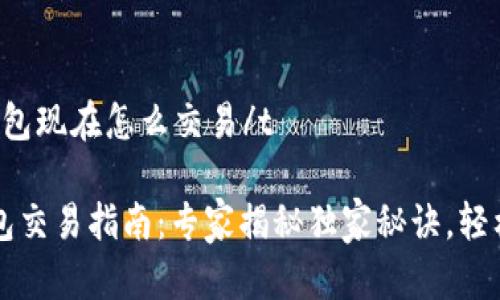 tt p钱包现在怎么交易/t

t p钱包交易指南：专家揭秘独家秘诀，轻松掌握！