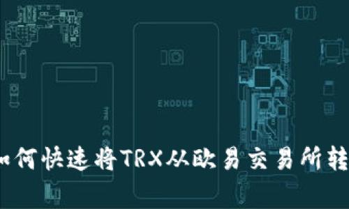专家独家揭秘：如何快速将TRX从欧易交易所转入TP钱包的秘诀