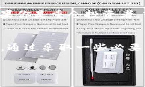 tiaotiTP钱包安全吗？专家揭秘独家秘诀让你投资更放心/tiaoti
TP钱包, 区块链安全, 加密货币投资/guanjianci

什么是TP钱包？
你好呀，如果你对加密货币感兴趣，那么你一定听说过TP钱包。TP钱包是一个多链数字资产钱包，允许用户安全存储和管理各种加密资产。它的便捷性和功能性使得许多朋友选择它作为他们的数字资产管理工具。

TP钱包的优势特点
首先，TP钱包的一个大优势就是它支持多种区块链。这意味着你可以在同一个钱包中管理多种加密货币，比如比特币、以太坊、USDT等等。说真的，这种灵活性让用户体验上升了一个档次，省去了在不同钱包间切换的麻烦。

再者，TP钱包在用户体验上也做得相当不错，界面友好，操作简单。无论你是新手还是老手，都能很快上手。当然，最重要的还是安全性，那我们接下来就聊聊这方面的问题。

TP钱包的安全性分析
关于TP钱包的安全性，网络上总是充斥着各种声音。有些用户认为TP钱包不够安全，主要是因为它是“在线钱包”。在线钱包的安全隐患主要在于，如果黑客攻击了钱包提供商的服务器，用户的资产就有可能被盗取。

但是，也不能一味地否定TP钱包的安全性。首先，TP钱包采取了多种安全措施，比如私钥由用户掌控、助记词备份、以及多重签名等。这些措施在一定程度上增加了你的资产安全性。如果说真的想在TP钱包里存储大额资产，最安全的方式还是将其存储在冷钱包中。

如何保护你的TP钱包？
如果你选择使用TP钱包，安全措施不可忽视。这里有几点小秘诀可以帮助你更好地保护你的钱包：

ul
    listrong使用强密码：/strong确保你的钱包密码复杂且难以猜测，最好包含大小写字母、数字以及符号。/li
    listrong启用双重认证：/strong很多钱包支持双重认证，建议你一定要开启，这样即使你的密码被盗，黑客也无法轻易进入你的账户。/li
    listrong定期备份：/strong定期备份你的助记词和私钥，并将其存放在安全的地方，不要将其保存在线。/li
/ul

TP钱包的用户评价
当然，关于TP钱包的安全和好坏，用户评价也是一个很重要的参考。有些用户对TP钱包表示高度认可，觉得它使用方便、功能齐全。而另一些用户则较为担心，认为它不如冷钱包安全。

其实这也是个见仁见智的问题，适合自己的才是最好的。如果你是偶尔交易的小白，TP钱包可能是一个不错的选择。但如果你是重仓投资者，或许还是冷钱包更合适。

总结
总而言之，TP钱包并不能简单地被定义为“安全”或“不安全”。它的安全性在很大程度上取决于你的使用习惯和安全意识。通过采取一些必要的安全措施，TP钱包完全可以成为你合格的数字资产管理工具。

希望这些信息能帮助你更好地理解TP钱包的安全性。如果你还有其他问题，欢迎随时询问喔！
