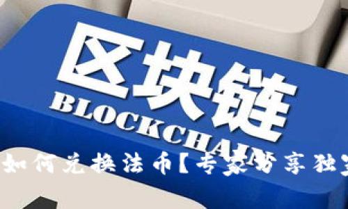 TP钱包如何兑换法币？专家分享独家秘诀！