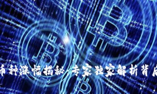 TP钱包币种涨幅揭秘：专家独家解析背后的秘诀