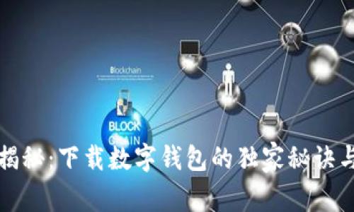 专家揭秘：下载数字钱包的独家秘诀与好处