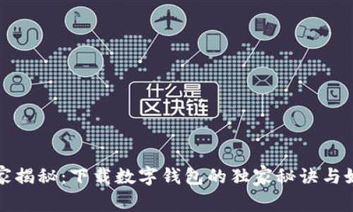 专家揭秘：下载数字钱包的独家秘诀与好处