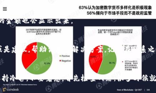 tp钱包的比不显示金额/t

引言
你有没有遇到过这样的情况：打开p钱包一看，里面的金额显示得稀巴烂，简直让人心慌。为什么我的比特币明明在钱包里，却不显示？这背后原因还真有点复杂，但别担心，今天我们就来探讨一下这个问题的原因，以及如何解决。

p钱包简介
首先，咱们得了解一下什么是p钱包。简单来说，p钱包是一种数字资产管理工具，利用它可以储存和管理各种数字货币，比如比特币、以太坊等。它的出现让我们在进行区块链交易时更加方便，但有时候，也会遇到一些麻烦，比如金额不显示的问题。

为什么p钱包不显示金额？
h41. 网络连接问题/h4
首先一个很简单的原因就是网络连接问题。你知道的，没有网络支持，你的p钱包就像一块失去了信号的手机，无法与区块链网络进行通信，当然金额也就无法显示了。如果你在一个连接不稳定的地方，记得先检查一下你的Wi-Fi或移动数据。

h42. 区块链网络拥堵/h4
其次如果网络正常，那可能就是区块链网络的拥堵。区块链交易有时候会因为用户量激增而出现暂时的拥堵，这时候你的交易可能得排队，金额自然就无法及时显示了。一般情况下，耐心等一等，过个几分钟再看看，情况或许就会好转。

h43. 钱包软件版本问题/h4
再有一个原因就是你的p钱包软件版本过旧。老版本的软件可能会出现各种bug，其中之一就是显示金额不正确。建议你定期检查一下钱包软件是否有更新，及时更新到最新版本，不仅可以解决当前的问题，还能享受到更多新功能。

h44. 钱包地址错误/h4
你也有可能是因为输入的钱包地址不正确，这就像你在给朋友发信息却发错了号码一样唉。如果你是把比特币直接转账到wrong wallet address，幸运的话或许你能找到，但说真的，大部分情况下都是找不到的。务必仔细核对钱包地址，每次转账之前再确认一下。

h45. 币种问题/h4
有时候，你在p钱包里存入的币种而不是比特币，可能显示会有一些误导。试想一下，你把以太坊误认为是比特币，那么钱包里的数量自然也不对了。务必确认一下你存储的是什么币种，以及对应的金额。

h46. 交易未确认/h4
另外，交易未确认的情况也可能导致金额的缺失。比特币等交易需要通过矿工的确认，如果你的交易还没有确认，自然是无法显示的。不过通常情况下，一旦交易确认，金额会很快显示出来。

如何解决p钱包不显示金额的问题？
h4步骤1：检查网络状况/h4
第一步，检查一下网络。这是最基础也是最常见的原因。确保你的网络稳定，可以尝试切换Wi-Fi和移动数据，看看哪个更好。

h4步骤2：重启钱包应用/h4
如果网络正常，试着重新启动应用。也许是因为应用卡顿，重启一下可以解决不少问题。说真的，很多时候这就是个小问题，简单的重启就能搞定。

h4步骤3：更新钱包软件/h4
确保你的钱包是最新版本。去应用商店检查一下，很多时候开发者会在新版中修复bug，让大家使用得更加顺畅。下载完新版本再打开，看金额是否显示。

h4步骤4：确认钱包地址/h4
再者，确保你的钱包地址是正确的。如果不小心输入了错误地址，那么金额肯定不会显示出来。可以试着用其他设备或应用登录钱包，确认一下自己的地址。

h4步骤5：等待确认/h4
如果你正在等待交易的确认，耐心等一下吧。一般情况下，如果交易不太拥堵，区块确认应该很快就会完成，你的金额也会显示出来。

h4步骤6：寻求帮助/h4
最后，如果你都试过这些方法还没解决，就建议直接联系p钱包的客服。他们专业的团队会给你提供一些技巧或是建议，帮助你找到解决方案。记得在联系之前，准备好你的钱包地址、交易记录等信息。

总结
所以说，p钱包不显示金额的原因可能有很多，但只要你能逐一排查，基本上都能找到解决办法。遇到问题时，保持冷静，不要着急，首先检查网络，很多时候就是这些小细节在捣乱。希望今天的分享能够帮助到你，如果你还有其他问题，欢迎随时讨论！
