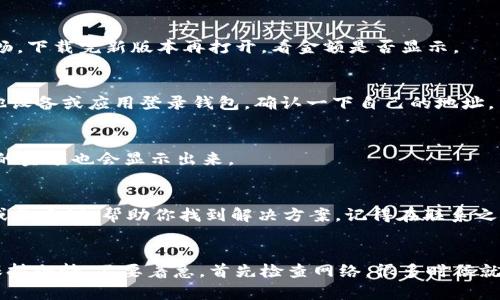 tp钱包的比不显示金额/t

引言
你有没有遇到过这样的情况：打开p钱包一看，里面的金额显示得稀巴烂，简直让人心慌。为什么我的比特币明明在钱包里，却不显示？这背后原因还真有点复杂，但别担心，今天我们就来探讨一下这个问题的原因，以及如何解决。

p钱包简介
首先，咱们得了解一下什么是p钱包。简单来说，p钱包是一种数字资产管理工具，利用它可以储存和管理各种数字货币，比如比特币、以太坊等。它的出现让我们在进行区块链交易时更加方便，但有时候，也会遇到一些麻烦，比如金额不显示的问题。

为什么p钱包不显示金额？
h41. 网络连接问题/h4
首先一个很简单的原因就是网络连接问题。你知道的，没有网络支持，你的p钱包就像一块失去了信号的手机，无法与区块链网络进行通信，当然金额也就无法显示了。如果你在一个连接不稳定的地方，记得先检查一下你的Wi-Fi或移动数据。

h42. 区块链网络拥堵/h4
其次如果网络正常，那可能就是区块链网络的拥堵。区块链交易有时候会因为用户量激增而出现暂时的拥堵，这时候你的交易可能得排队，金额自然就无法及时显示了。一般情况下，耐心等一等，过个几分钟再看看，情况或许就会好转。

h43. 钱包软件版本问题/h4
再有一个原因就是你的p钱包软件版本过旧。老版本的软件可能会出现各种bug，其中之一就是显示金额不正确。建议你定期检查一下钱包软件是否有更新，及时更新到最新版本，不仅可以解决当前的问题，还能享受到更多新功能。

h44. 钱包地址错误/h4
你也有可能是因为输入的钱包地址不正确，这就像你在给朋友发信息却发错了号码一样唉。如果你是把比特币直接转账到wrong wallet address，幸运的话或许你能找到，但说真的，大部分情况下都是找不到的。务必仔细核对钱包地址，每次转账之前再确认一下。

h45. 币种问题/h4
有时候，你在p钱包里存入的币种而不是比特币，可能显示会有一些误导。试想一下，你把以太坊误认为是比特币，那么钱包里的数量自然也不对了。务必确认一下你存储的是什么币种，以及对应的金额。

h46. 交易未确认/h4
另外，交易未确认的情况也可能导致金额的缺失。比特币等交易需要通过矿工的确认，如果你的交易还没有确认，自然是无法显示的。不过通常情况下，一旦交易确认，金额会很快显示出来。

如何解决p钱包不显示金额的问题？
h4步骤1：检查网络状况/h4
第一步，检查一下网络。这是最基础也是最常见的原因。确保你的网络稳定，可以尝试切换Wi-Fi和移动数据，看看哪个更好。

h4步骤2：重启钱包应用/h4
如果网络正常，试着重新启动应用。也许是因为应用卡顿，重启一下可以解决不少问题。说真的，很多时候这就是个小问题，简单的重启就能搞定。

h4步骤3：更新钱包软件/h4
确保你的钱包是最新版本。去应用商店检查一下，很多时候开发者会在新版中修复bug，让大家使用得更加顺畅。下载完新版本再打开，看金额是否显示。

h4步骤4：确认钱包地址/h4
再者，确保你的钱包地址是正确的。如果不小心输入了错误地址，那么金额肯定不会显示出来。可以试着用其他设备或应用登录钱包，确认一下自己的地址。

h4步骤5：等待确认/h4
如果你正在等待交易的确认，耐心等一下吧。一般情况下，如果交易不太拥堵，区块确认应该很快就会完成，你的金额也会显示出来。

h4步骤6：寻求帮助/h4
最后，如果你都试过这些方法还没解决，就建议直接联系p钱包的客服。他们专业的团队会给你提供一些技巧或是建议，帮助你找到解决方案。记得在联系之前，准备好你的钱包地址、交易记录等信息。

总结
所以说，p钱包不显示金额的原因可能有很多，但只要你能逐一排查，基本上都能找到解决办法。遇到问题时，保持冷静，不要着急，首先检查网络，很多时候就是这些小细节在捣乱。希望今天的分享能够帮助到你，如果你还有其他问题，欢迎随时讨论！