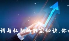 专家揭秘：钱包助记词与