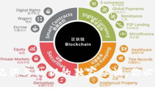 专家揭秘：钱包助记词与私钥的独家秘诀，你必须知道的安全知识