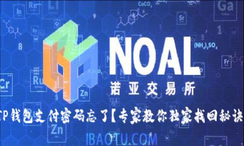 TP钱包支付密码忘了？专家教你独家找回秘诀！