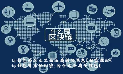 tp钱包为什么里面还有别的钱包？独家揭秘！
tp钱包背后的秘密：为什么会有子钱包？