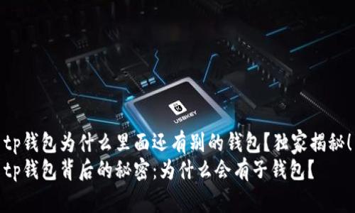 tp钱包为什么里面还有别的钱包？独家揭秘！
tp钱包背后的秘密：为什么会有子钱包？