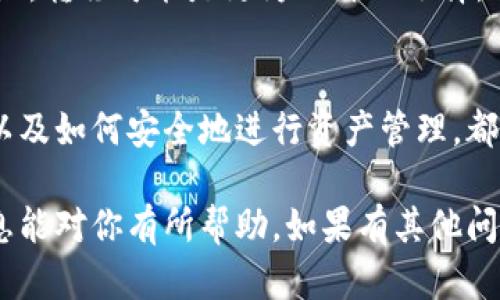 首先，如果你发现TP钱包里的币不能买卖了，可能有几个原因。下面我会详细分析一下。

### 常见原因分析

1.网络或连接问题
有时候，简单的网络连接问题可能导致你无法进行交易。比如，网络信号不稳定或者服务器本身出现故障。这种情况下，建议你先检查一下自己的网络连接，重启一下钱包或者清理一下缓存，然后再试试。

2.币种支持问题
不是所有的币种都支持交易，尤其是在一些新兴或者小众的币种上。如果你持有的币种不被TP钱包支持，或者出现了合约变动，这时候就会影响到交易。因此，最好提前确认一下你所持币种的最新动态，确保它仍然可以交易。

3.合约更新或故障
有时候，交易所或者钱包会对某些币种的合约进行更新。如果你的钱包没有及时更新，或者这个币种出现了技术故障，那么你可能短时间内无法进行买卖。这通常会在社交媒体上有相关的信息更新，值得关注一下。

4.账户安全问题
如果TP钱包检测到异常活动，比如多次输入错误密码、异常登录地点等，可能会出于安全考虑对你的账户进行临时冻结。在这种情况下，你需要根据钱包的提示进行安全验证，确认自己的身份才能重新开放买卖功能。

5.交易所维护
有时候，交易平台会进行维护或者升级，这会导致所有用户暂时无法进行买卖。这样的情况通常是暂时的，维护结束后就会恢复正常。如果在你使用时发现交易功能受限，可以查看相关的公告。

### 如何解决这些问题

1.检查网络连接
在尝试交易之前，第一步就是确认自己的网络状况是否良好。可以通过尝试访问其他网站或应用来确认网络是否正常。

2.确认币种状态
访问TP钱包或者币种的官网，查看他们的公告或动态，确认你所持币种的具体状态。如果有任何的合约更新或风险提示，也会在这里发布。

3.更新钱包应用
确保你的TP钱包是最新版本，有时候应用的更新可以解决很多问题，包括对新币种的支持以及小错误的修复。

4.联系客户支持
如果以上的方法都没有解决你的问题，建议直接联系TP钱包的客户支持。他们可以提供更专业的指导，帮助你解决账户或交易方面的问题。

5.保持关注社区动态
在使用加密货币的过程中，保持对相关社区和论坛的关注非常重要。通过这些平台，你可以第一时间了解到行业动态和可能影响交易的消息。

### 进一步的考虑

如果你依然无法买卖你在TP钱包里的币，那么还有一些附加的步骤可以尝试看看：

1.转换币种
如果你发现持有的币种在TP钱包内无法交易，可以考虑将其转换为其他更为主流的币种，之后利用这些币种在其他平台进行交易。

2.转移资产
在某些情况下，你可能需要将资产转移到其他钱包或交易平台。如果TP钱包对某些币种支持不好，转移可能是更为理智的选择。

3.学习更多交易知识
如果你是加密交易的新手，建议花一些时间学习相关的知识。了解基本的交易常识、市场动态、以及如何安全地进行资产管理，都能帮助你在将来的交易中遇到更少的问题。

总之，从各个角度排查问题，联系官方客服获取支持，常常能帮助你找到解决方案。希望这些信息能对你有所帮助，如果有其他问题随时问我！
