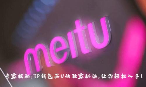 专家揭秘：TP钱包买U的独家秘诀，让你轻松入手！