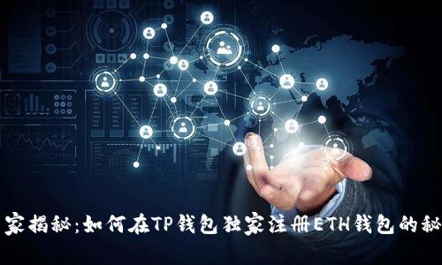 专家揭秘：如何在TP钱包独家注册ETH钱包的秘诀