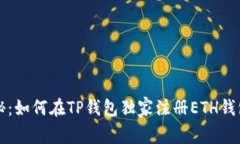 专家揭秘：如何在TP钱包独