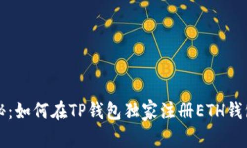 专家揭秘：如何在TP钱包独家注册ETH钱包的秘诀