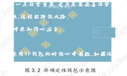 TP钱包转账出现SIG错误的原因与解决方法

嘿，朋友们！在使用TP钱包进行转账时，如果你碰到了“SIG错误”，不要慌张，我们来一起理清楚这个问题。这种情况其实并不罕见，很多用户在进行转账时可能会遭遇到类似的问题。如果你是第一次遇到，可能会觉得头大，但其实弄清楚原因和解决方法也并没有那么复杂。

一、什么是SIG错误？

你知道吗，SIG错误实际上是一个指向签名（Signature）失败的问题。在区块链转账中，每一笔交易都需要进行数字签名以确保交易的合法性和安全性。如果签名验证失败，就会出现SIG错误。简单来说，这就像你用了一把错的钥匙去开门，门自然打不开。

这类错误通常是由以下几个方面引起的：

ul
    li密钥不匹配：与你钱包地址相关的私钥可能被更改或删除了，或者你用错了密钥。/li
    li网络问题：转账时如果网络不稳定，也可能导致交易签名失败。/li
    li软件故障：TP钱包本身的Bug或版本不兼容，有时也会导致此类问题。/li
/ul

二、SIG错误的背后：哪些因素会导致出现这个问题？

现在我们来深入探讨一下，引发SIG错误的更多原因。首先就是密钥的问题。如果你的私钥、地址或是助记词不小心被泄露、遗失或者错误使用，系统就会无法验证你的身份，从而拒绝执行转账。这就像你拿错了信用卡去购物，自然刷卡失败。

其次，网络环境的稳定性也很重要。如果你在一个信号不好的地方操作，像是网络瞬间掉线或者延迟，钱包在发送交易时可能无法正确进行签名，从而导致SIG错误。

再者，TP钱包的版本也需要保持更新。一些用户可能因为使用了过时的版本而遭遇兼容性问题，发生这样的错误。因此，确保你的钱包是最新版是个不错的习惯。

三、解决SIG错误的几招秘诀

现在，请放松心情，我们来看看如何解决这个麻烦的SIG错误。首先，你需要检查一下你的私钥和钱包地址是否匹配。如果你使用的是导入型钱包，确保你的助记词或密钥输入正确。一定要小心谨慎，不要犯错哦！

如果密钥沒问题，那么可以检查你的网络连接。尽量使用一个稳定的Wi-Fi或数据连接，确保钱包在发送交易信息时能够顺利执行。

如果以上两种方法还未能解决问题，试着更新你的TP钱包应用，看看是不是软件本身的Bug导致的。更新到最新版本后，重启应用，再进行一次转账操作，很有可能会解决问题。

四、后续的注意事项和预防措施

在解决了SIG错误之后，一定要注意日后使用钱包时的安全性和稳定性。首先，定期备份你的私钥和助记词。说真的，这一点非常重要，尤其是要妥善保管，避免遗失。

其次，尽量避免频繁的大额转账，特别是在网络环境不稳定的时候。如果你有大额资金需要操作，建议分多次、小额转账，这样能降低风险。

最后，保持对TP钱包官方公告和相关社区的关注，及时获取最新的更新和使用经验。这样的习惯能够使你在后续使用中更加得心应手。

结语

总而言之，SIG错误并不可怕，找到原因，采取合适的解决方法，问题就能迎刃而解。希望今天的分享能帮到你，让你在使用TP钱包的时候心中有数。如果还有其他问题，随时欢迎问我哦！

TP钱包转账SIG错误解决专家独家秘诀