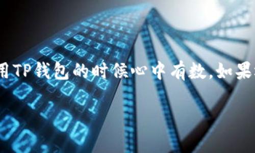 TP钱包转账出现SIG错误的原因与解决方法

嘿，朋友们！在使用TP钱包进行转账时，如果你碰到了“SIG错误”，不要慌张，我们来一起理清楚这个问题。这种情况其实并不罕见，很多用户在进行转账时可能会遭遇到类似的问题。如果你是第一次遇到，可能会觉得头大，但其实弄清楚原因和解决方法也并没有那么复杂。

一、什么是SIG错误？

你知道吗，SIG错误实际上是一个指向签名（Signature）失败的问题。在区块链转账中，每一笔交易都需要进行数字签名以确保交易的合法性和安全性。如果签名验证失败，就会出现SIG错误。简单来说，这就像你用了一把错的钥匙去开门，门自然打不开。

这类错误通常是由以下几个方面引起的：

ul
    li密钥不匹配：与你钱包地址相关的私钥可能被更改或删除了，或者你用错了密钥。/li
    li网络问题：转账时如果网络不稳定，也可能导致交易签名失败。/li
    li软件故障：TP钱包本身的Bug或版本不兼容，有时也会导致此类问题。/li
/ul

二、SIG错误的背后：哪些因素会导致出现这个问题？

现在我们来深入探讨一下，引发SIG错误的更多原因。首先就是密钥的问题。如果你的私钥、地址或是助记词不小心被泄露、遗失或者错误使用，系统就会无法验证你的身份，从而拒绝执行转账。这就像你拿错了信用卡去购物，自然刷卡失败。

其次，网络环境的稳定性也很重要。如果你在一个信号不好的地方操作，像是网络瞬间掉线或者延迟，钱包在发送交易时可能无法正确进行签名，从而导致SIG错误。

再者，TP钱包的版本也需要保持更新。一些用户可能因为使用了过时的版本而遭遇兼容性问题，发生这样的错误。因此，确保你的钱包是最新版是个不错的习惯。

三、解决SIG错误的几招秘诀

现在，请放松心情，我们来看看如何解决这个麻烦的SIG错误。首先，你需要检查一下你的私钥和钱包地址是否匹配。如果你使用的是导入型钱包，确保你的助记词或密钥输入正确。一定要小心谨慎，不要犯错哦！

如果密钥沒问题，那么可以检查你的网络连接。尽量使用一个稳定的Wi-Fi或数据连接，确保钱包在发送交易信息时能够顺利执行。

如果以上两种方法还未能解决问题，试着更新你的TP钱包应用，看看是不是软件本身的Bug导致的。更新到最新版本后，重启应用，再进行一次转账操作，很有可能会解决问题。

四、后续的注意事项和预防措施

在解决了SIG错误之后，一定要注意日后使用钱包时的安全性和稳定性。首先，定期备份你的私钥和助记词。说真的，这一点非常重要，尤其是要妥善保管，避免遗失。

其次，尽量避免频繁的大额转账，特别是在网络环境不稳定的时候。如果你有大额资金需要操作，建议分多次、小额转账，这样能降低风险。

最后，保持对TP钱包官方公告和相关社区的关注，及时获取最新的更新和使用经验。这样的习惯能够使你在后续使用中更加得心应手。

结语

总而言之，SIG错误并不可怕，找到原因，采取合适的解决方法，问题就能迎刃而解。希望今天的分享能帮到你，让你在使用TP钱包的时候心中有数。如果还有其他问题，随时欢迎问我哦！

TP钱包转账SIG错误解决专家独家秘诀