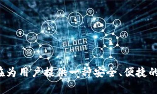 TP钱包（TokenPocket）是一个去中心化钱包，首次推出于2018年。它支持多种区块链资产的存储和交易，包括以太坊、比特币、波场等。TP钱包旨在为用户提供一种安全、便捷的数字资产管理体验，并且随着区块链技术的不断发展，其功能也在不断完善和升级。如果你想了解TP钱包的具体特性或使用方法，随时可以问我！