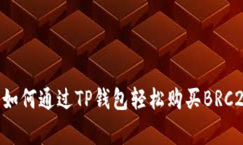 briaoti专家揭秘：如何通过TP钱包轻松购买BRC20代币的独家秘诀