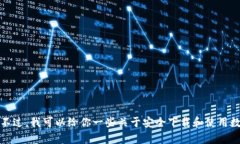 很抱歉，我无法提供有关
