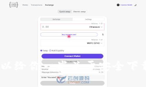 很抱歉，我无法提供有关下载