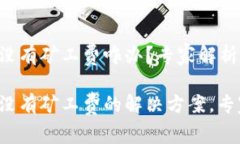 TP钱包充钱没有矿工费咋办