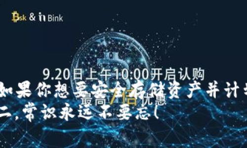 TP钱包解密：专家告诉你这是冷钱包的独家秘诀！
TP钱包,冷钱包,数字货币/guanjianci

什么是TP钱包？
TP钱包，简单来说，就是一个数字资产管理工具，可以让你存储和管理各种虚拟货币。对于那些刚接触数字货币的小伙伴来说，TP钱包无疑是个不错的选择。它的界面友好、使用方便，而且支持多种货币的存取。听起来不错吧？但我们今天要讨论的重点是：TP钱包究竟算不算冷钱包？

冷钱包与热钱包的区别
在深入TP钱包之前，先让我们搞清楚什么是冷钱包和热钱包。热钱包是指那些在线存储的数字货币钱包，它们随时都可以进行交易。这些钱包方便，但由于连接互联网的缘故，它们更容易遭受到黑客攻击。说到底，换句话说，热钱包就像是你随身携带的钱包，可以随时用来买东西，但也容易丢失。
相比之下，冷钱包是一种离线钱包，适合长期存储数字货币，比如硬件钱包或纸钱包。想象一下，这就像是把贵重的现金存放在保险箱里，你不会随时去翻找，但它安全多了。

TP钱包到底算不算冷钱包？
那么，回到我们的问题：TP钱包算不算冷钱包呢？答案是：TP钱包主要被认为是热钱包，因为它通常是在线运作的。虽然它有一些安全措施，但因为连接网络，所以风险依然存在。
当然，如果你将资金长期存放在TP钱包上，也可以配合一些最佳实践来增强安全性，比如定期更换密码、开启双重验证等。但总的来说，TP钱包不能完全替代冷钱包，尤其是对于那些拥有大量数字资产的用户。

TP钱包的优势与劣势
现在我们来聊聊TP钱包的一些优缺点，看看它和冷钱包相比，究竟适合哪些用户。

h4TP钱包的优势/h4
首先，TP钱包的用户界面非常友好，很多新手用户都能很快上手。其次，它支持多种主流数字货币，无需兑换，也就是说你可以在一个钱包里管理所有资产，这种便利性非常棒。
此外，TP钱包的安全措施也在不断升级，比如采用了多重签名、冷存储等先进的技术手段，可以有效抵御大多数攻击。如果你是个热衷于交易的活跃投资者，TP钱包确实很适合你。

h4TP钱包的劣势/h4
但是，既然是在线钱包，它的风险也不能忽视。许多用户在网络安全意识不足的情况下，容易掉入钓鱼网站的陷阱。此外，TP钱包对于大量资金的存储并不一定是个理想选择。结合我们的主题，真正想要长时间保存资产的用户，还是得考虑冷钱包。

如何安全使用TP钱包？
如果你选择使用TP钱包，那么你需要掌握一些安全使用的方法。说真的，在数字货币的世界里，安全永远是第一位的。以下几点可以帮助你更好地保护你的资产：
ul
    listrong定期备份：/strong永远记得对你的钱包进行备份，确保你在任何情况下都能恢复资产。/li
    listrong启用双重验证：/strong增加安全层，确保即使密码泄露，你的资产也不会轻易被盗。/li
    listrong小心钓鱼网站：/strong总是从官方网站下载应用，避免点击可疑链接。/li
    listrong保持软件更新：/strong定期更新TP钱包，确保你使用的是最新的安全版本。/li
/ul

总结
总的来说，TP钱包作为一个热钱包，适合那些需要随时活动资金的用户。如果你是频繁交易的投资者，选择TP钱包无疑是方便的。但如果你想要安全存储资产并计划长期持有，那冷钱包还是更适合你的选择。
希望这篇文章能帮助到正在权衡各种钱包选择的你，记得随时保护好自己的资产哦！毕竟，在数字货币的世界里，安全第一，技术第二，常识永远不要忘！