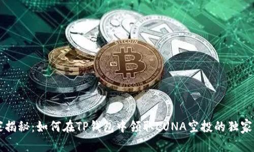专家揭秘：如何在TP钱包中领取LUNA空投的独家秘诀