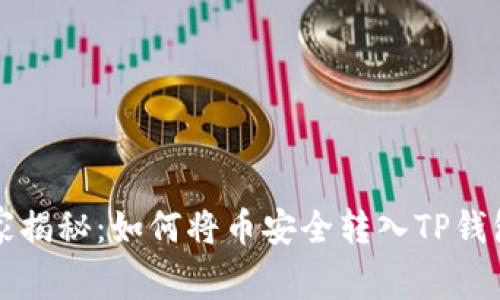 专家独家揭秘：如何将币安全转入TP钱包的秘诀