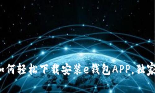 专家揭秘：如何轻松下载安装e钱包APP，独家秘诀大公开
