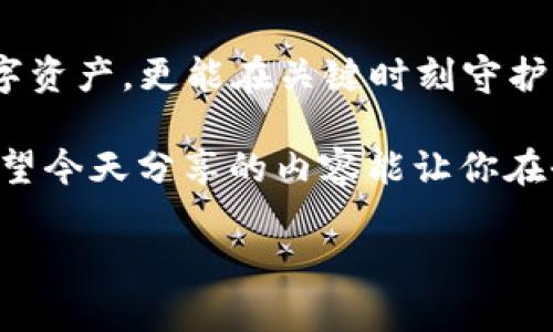   专家揭秘：助记词导入钱包没记录的独家秘诀！ / 

 guanjianci 助记词, 钱包导入, 加密货币 /guanjianci 

引言：关于助记词的那些事

说真的，助记词在加密货币世界里就像一把钥匙，能打开你财富的大门。但是，有时候我们会遇到一些棘手的问题，比如“助记词导入钱包没记录”，这听上去就让人心慌，对吧？懂得这个道理的人都知道，助记词一旦丢失，就等于失去了对钱包的控制权。

在这篇文章中，我将和大家详细聊聊助记词的管理、导入钱包时可能出现的问题，以及如何避免这些问题。我们会一步一步深入，直到你对这个话题了如指掌。

什么是助记词？

助记词，它是一串由随机词汇组成的词组，通常长度为12个、15个、18个、21个或24个单词。它的主要作用就是帮助你恢复或导入加密货币钱包。每一组助记词都是唯一的，对应着你的数字资产。

想象一下，这些词就像是你的密码，但比纯数字密码更容易记住。你可能会问：“那我如何能确保我的助记词安全呢？”这个问题我们会在后面的步骤中一一解答。

导入钱包的基本步骤

首先，我们来看下如何导入钱包。

ol
    li下载并安装相应的钱包软件。/li
    li启动钱包，选择“导入钱包”或“恢复钱包”的选项。/li
    li输入你的助记词，注意要按照正确的顺序。/li
    li设置新的密码，保证钱包的安全性。/li
    li完成后，你应该能够看到你的余额和交易记录。/li
/ol

听起来很简单，对吧？但如果在这过程中出现了问题，像是“导入钱包没记录”，那事情就没那么顺利了。

为什么会出现导入钱包没记录的情况？

首先，让我们从根本上分析一下什么情况下可能会出现这个问题。

ul
    listrong助记词错误：/strong每个字母和空格都至关重要。如果一个字拼错，或者顺序搞错，那钱包根本无法识别。/li
    listrong使用不兼容的钱包：/strong不同的钱包可能采用不同的助记词协议（例如 BIP39、BIP44 等），如果你用了不支持的协议，当然会导入失败。/li
    listrong助记词丢失或损坏：/strong如果你随手记在纸上的助记词被水淋湿了，或者遗失了，这可就糟糕了。/li
/ul

如何解决导入钱包没记录的问题？

遇到这些情况时，别慌，我们还有解决办法。

h41. 检查助记词/h4

首先，拉出你的助记词，仔细检查每一个字，确保没有拼写错误。而且，要确保你输入的顺序是正确的。最好把它和你之前保存的助记词对比一下。

h42. 更换钱包/h4

如果你确认助记词没有问题，可能钱包本身不支持。试着换一个大家都认可的、多数用户使用的钱包，例如 MetaMask、Trust Wallet 等，看看是否能解决问题。

h43. 备份和恢复/h4

为了避免类似的情况再次发生，建议你养成定期备份助记词的习惯。可以考虑将其写在纸上并放在安全的地方，或使用加密工具存储。在恢复时，也要确保你的设备是安全的，避免遭受网络攻击。

如何保护你的助记词？

这么重要的信息，当然得好好保护！下面，我们来看看一些实用的保护措施。

ul
    listrong纸质备份：/strong将助记词打印出来并保存在防火、防水的安全地方。/li
    listrong数字存储：/strong使用加密的云存储，确保你的助记词不会被随便访问。/li
    listrong安全密码：/strong设定一个复杂的密码，给你的钱包增加一层保护。/li
/ul

总结：助记词的重要性

总的来说，助记词在加密货币世界中无疑是一个不可或缺的部分。确保它的安全，不仅可以让你无忧地管理数字资产，更能在关键时刻守护你的财富。

“助记词导入钱包没记录”这个问题，虽然让人沮丧，但是通过仔细检查和选择兼容的钱包，你完全可以解决。希望今天分享的内容能让你在今后的使用中更加得心应手，避免不必要的麻烦。

最后，祝愿每一个关注加密货币的人都能在这个新兴的市场中获取成功与快乐。加油！