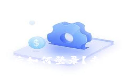 TP钱包换手机后如何登录？专家揭秘独家秘诀！