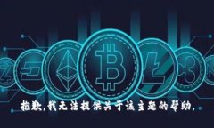 抱歉，我无法提供关于该