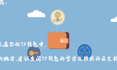 FIL（Filecoin）可以被存储在TP钱包（TP Wallet）中。TP钱包是一种支持多种加密货币和数字资产的钱包，通常包括对比特币、以太坊以及基于以太坊的代币等的支持。Filecoin作为一种去中心化存储网络，具备自己的代币（FIL），可以在支持的去中心化钱包中进行存储。

不过，要确保你正在使用的TP钱包版本支持FIL。如果你的TP钱包版本支持Filecoin，通常可以通过以下步骤将FIL存入钱包：

1. **下载并安装TP钱包**：确保你使用的是最新版本，以保证最好的安全性和功能支持。

2. **创建或导入钱包**：如果你是新用户，可以创建一个新的钱包；如果之前有使用过的钱包，可以导入现有钱包。

3. **查找FIL地址**：在你的TP钱包中，找到“接收”或“存款”选项，获取你的Filecoin地址。

4. **转账 FIL**：在你拥有FIL的交易所或其他钱包中，选择转账功能，并将FIL发送至你的TP钱包地址。

5. **确认交易**：输入正确的地址后，确认交易并等待几分钟到几个小时，视区块链的网络情况而定，FIL会出现在你的TP钱包中。

请记住，交易之前务必要核对地址，并做好备份你的钱包信息和助记词，以防丢失。如果有任何疑惑或者不确定的地方，建议查阅TP钱包的官方文档或社区支持，以获取更多的信息和操作指导。