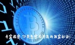 专家揭密：TP钱包密码修改