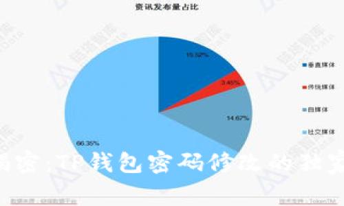 专家揭密：TP钱包密码修改的独家秘诀！