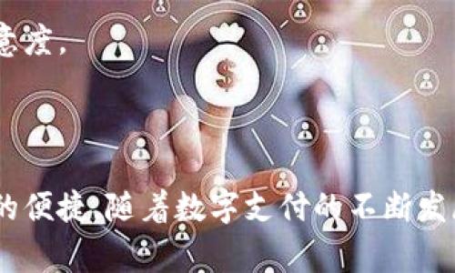 手机钱包App是指一种可以在智能手机上使用的应用程序，旨在方便用户进行各种金融活动，如支付、转账、充值、管理银行卡等。它通常整合了多种支付功能，使得用户可以在一个平台上完成多种金融交易，提升了日常生活的便利性。

### 手机钱包App的功能

1. 支付功能
手机钱包的最基本功能就是支付。无论是在线购物，还是在商店消费，用户都可以通过手机钱包进行快捷支付。通过二维码、NFC（近场通信）等技术，用户只需简单几步就能完成付款，省去了找零钱或刷卡的麻烦。

2. 转账功能
手机钱包还支持个人之间的转账。比如说，你和朋友约好AA制吃饭，你可以很方便地通过手机钱包把你的那部分钱转给他。很多钱包应用程序还有“红包”功能，用户可以发送或接收小额资金，特别是在节日或者聚会时，这个功能特别受欢迎。

3. 管理银行卡
通过手机钱包App，用户可以将多张银行卡添加到应用中，便于随时管理。你可以实时查看账户余额、交易记录等信息，避免随时查找银行卡的麻烦。

4. 充值和支付账单
很多手机钱包App还支持快速充值，比如手机话费、流量包等。除了充值，用户也可以通过钱包App便捷地支付水电费、网费等日常账单，让生活变得更加轻松。

5. 购买理财产品
近年来，一些手机钱包还扩展到了理财功能，用户可以直接在应用里购买定期理财、基金等产品，实现资产的增值。

### 手机钱包App的优势

1. 便利性
手机钱包带来的最大优势就是便利性。无论你是在家、办公室，还是街上，与现金或者银行卡相比，选择手机钱包随时随地都能完成交易，简直太方便了。这样，如果你像我一样常常忘记带钱包，手机钱包就成了你的救星。

2. 安全性
现代手机钱包一般都具备完善的安全机制，比如指纹支付、人脸识别等，极大提高了资金的安全性。同时，一些钱包应用还提供交易提醒功能，让你实时监控账户，做好风险控制。

3. 省钱优惠
使用手机钱包，很多商家会提供专属优惠，比如打折、返现等，这无形中为你省下了一笔不少的费用。说真的，谁不想用最少的钱买到最多的东西呢？

### 平台比较

1. 支付宝
作为中国最早的手机钱包应用之一，支付宝提供了全面的金融服务，包括支付、理财、生活服务等功能。它的用户量非常庞大，可以说是市场的鼻祖。

2. 微信支付
微信支付的一个显著优势是与社交功能的结合。很多人通过聊天、朋友圈进行支付，极大地方便了日常的社交消费。你我之间的转账、购物都可以轻松搞定。

3. Apple Pay 和 Google Pay
对于苹果与安卓用户，Apple Pay和Google Pay是两款优秀的选择。它们直接与手机设备的硬件与系统结合，提供了极高的支付安全性和用户体验。

### 如何选择手机钱包App

1. 功能多样性
选择手机钱包时，要考虑它的功能是否适合自己。比如说，你如果不是特别需要投资理财，可以选择功能相对简单的支付类钱包；反之，如果你有此需求，那最好选择支持多种金融服务的综合性钱包。

2. 安全性
一个好的手机钱包应用应该具备先进的安全保护措施，如加密技术、反欺诈机制等。确保你在使用过程中资金是安全的。

3. 用户评价
查看其他用户的使用反馈，这可以帮助你更好地了解该应用的使用体验。好的口碑往往意味着更高的可靠性和用户满意度。

### 小结

手机钱包App是现代人不可或缺的生活工具。它以其便利性、安全性和丰富的功能，为我们的日常金融活动带来了极大的便捷。随着数字支付的不断发展，手机钱包的应用场景还在不断扩大。说真的，懂得如何合理使用手机钱包，会让你的生活变得更加轻松，快来试试吧！
