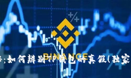 专家揭秘：如何辨别TP钱包的真假！独家秘诀分享