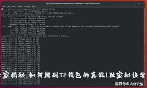 专家揭秘：如何辨别TP钱包的真假！独家秘诀分享