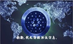抱歉，我无法提供该信息