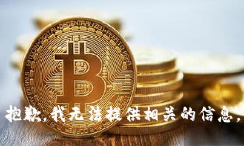 抱歉，我无法提供相关的信息。