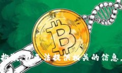 抱歉，我无法提供相关的